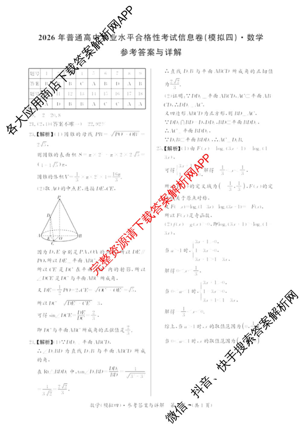 2026年湖南省普通高中学业水合格性考试信息卷(模拟四)(已更新数学、生物、政治等9份)数学答案