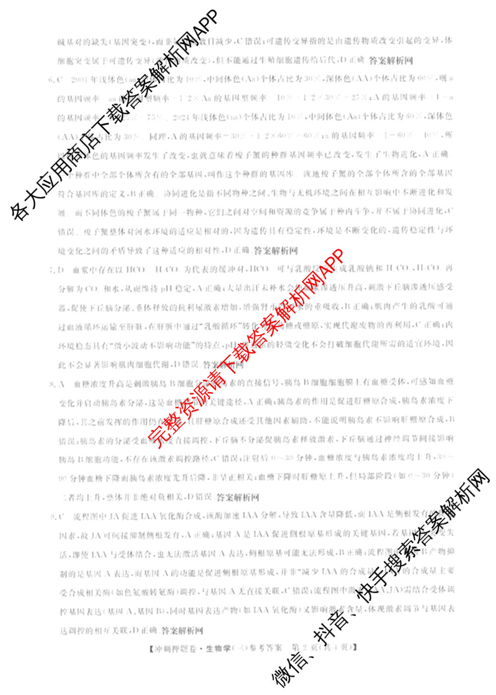 2026普通高等学校招生全国统一考试冲刺押题卷(三)3试卷及答案汇总（15科全）生物答案