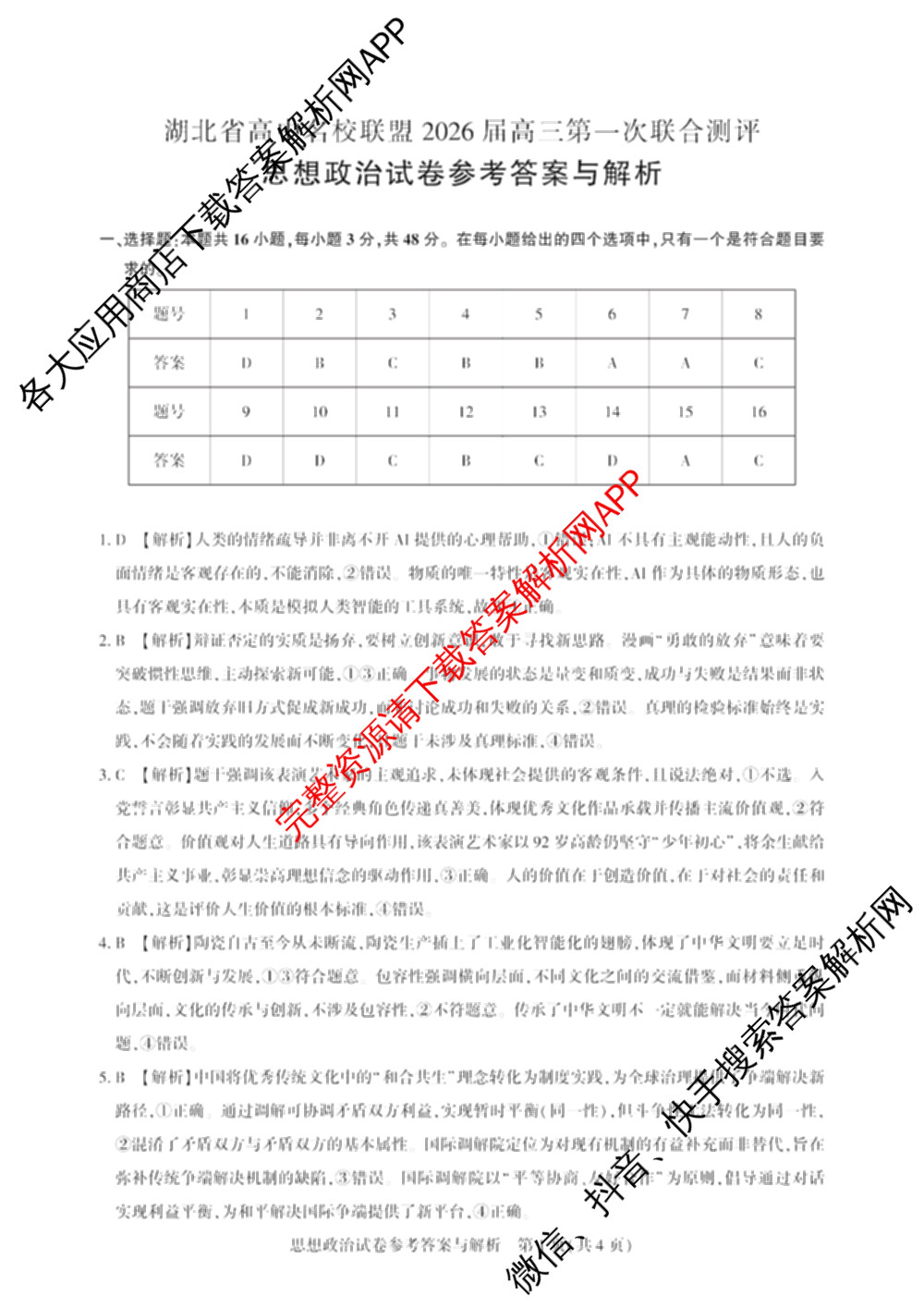 圆创湖北省高中名校联盟2026届高三第一次联合测评试卷及答案汇总（10科全）政治答案