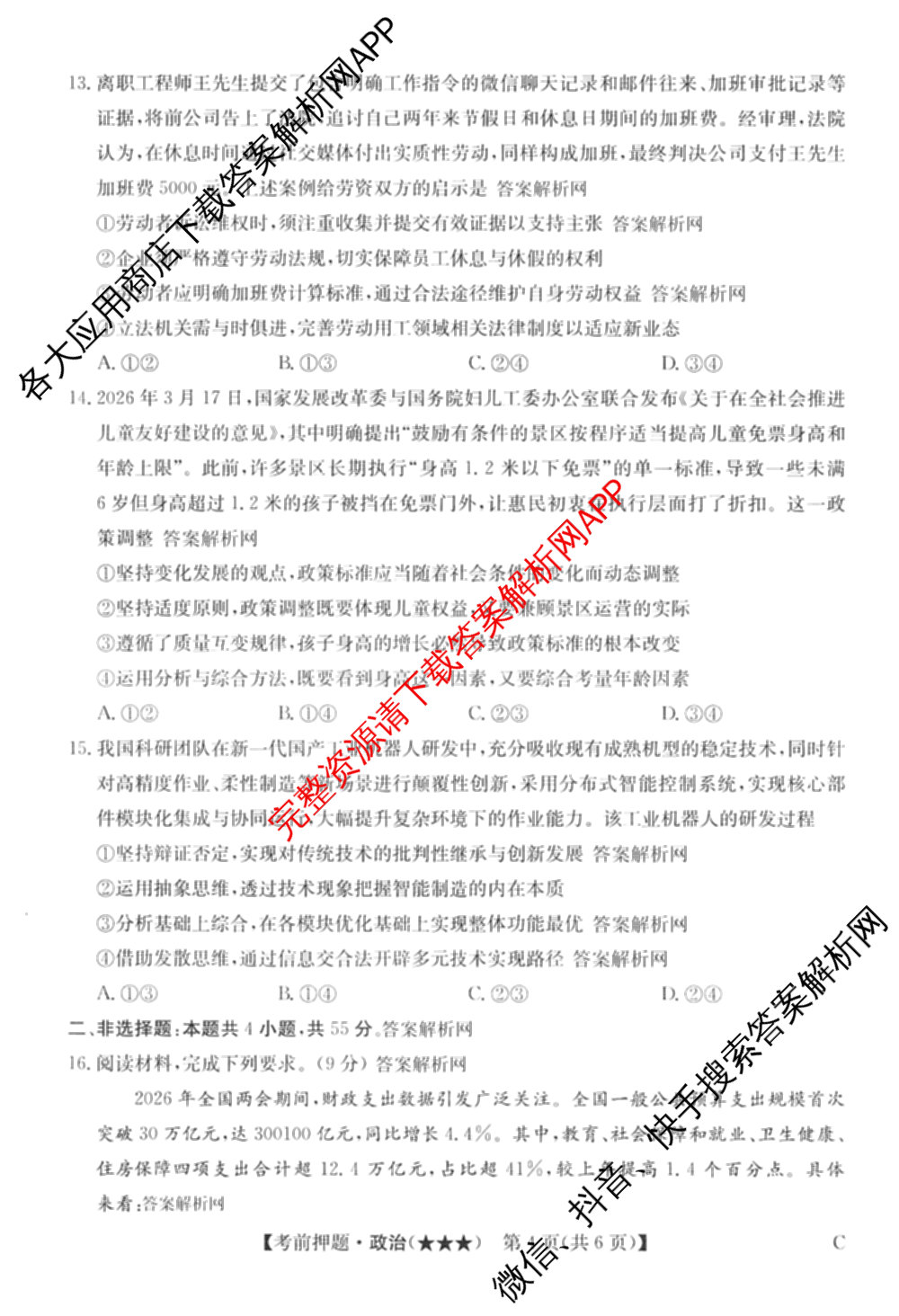 2026年高考名师解密临门演练(★★★)各科答案及试卷（含历史(A) 化学(A) 物理(A)等）政治试题