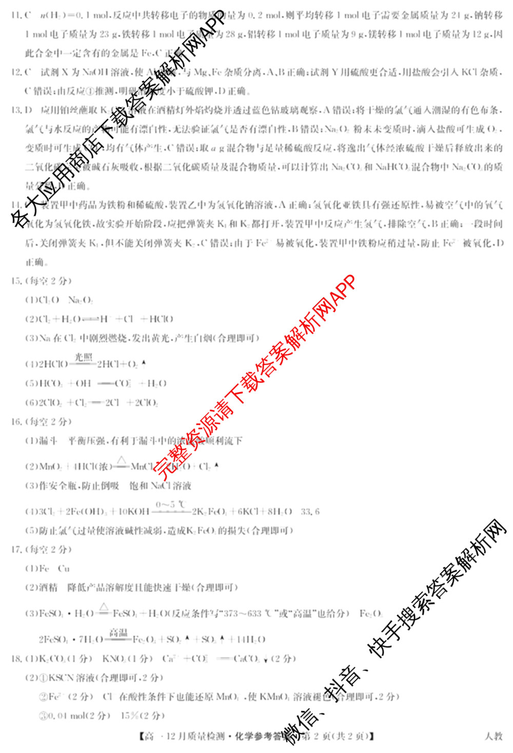 九师联盟2024年高一12月质量检测试卷及答案汇总(已更新地理(人教) 政治(A) 物理等9份)化学答案