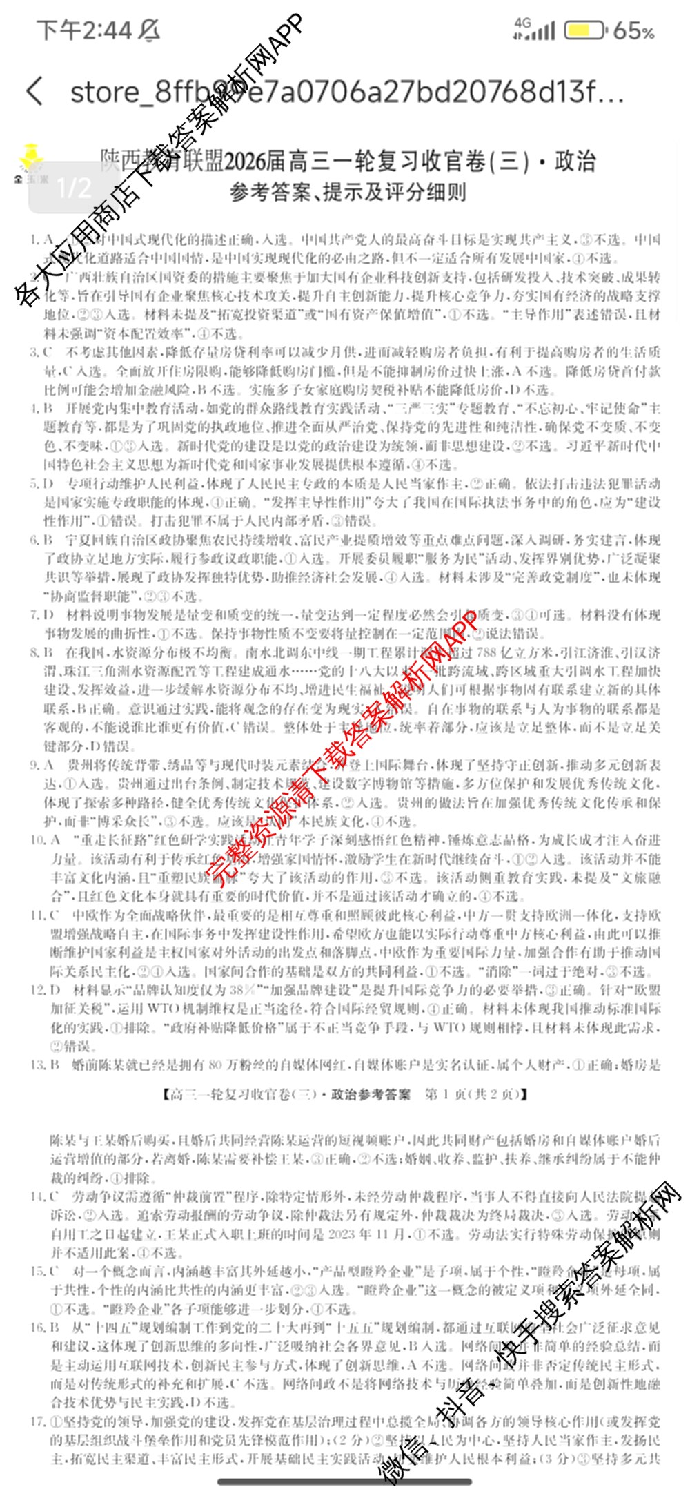 金玉米陕西教育联盟2026届高三一轮复收官卷(三) 试卷及答案汇总（含化学 物理 语文等）政治答案