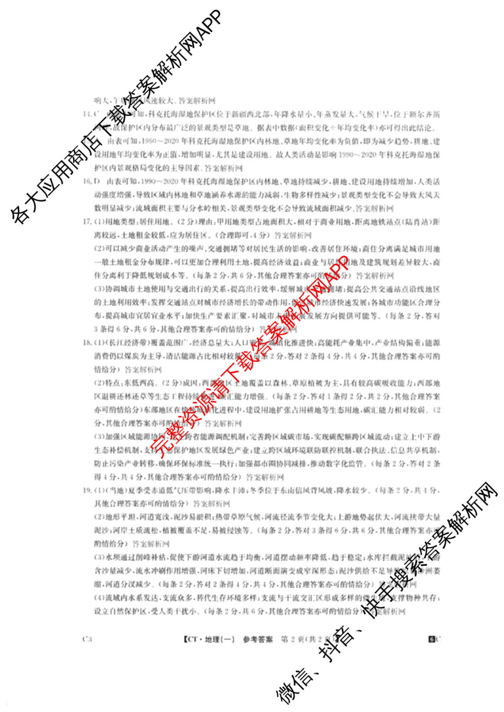 2026年普通高等学校招生全国统一考试猜题密卷(一)1(已更新物理(C1)、化学(C3)、政治(ZZ)等11份)地理答案