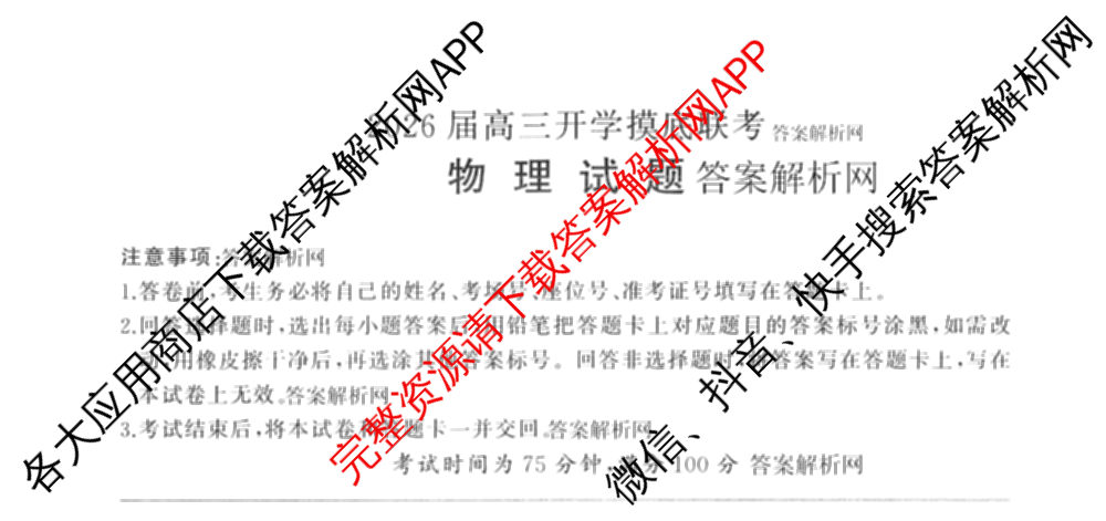 百师联盟2026届高三开学摸底联考（含政治(百G)、化学(百A)、化学(百J)等43份）物理试题
