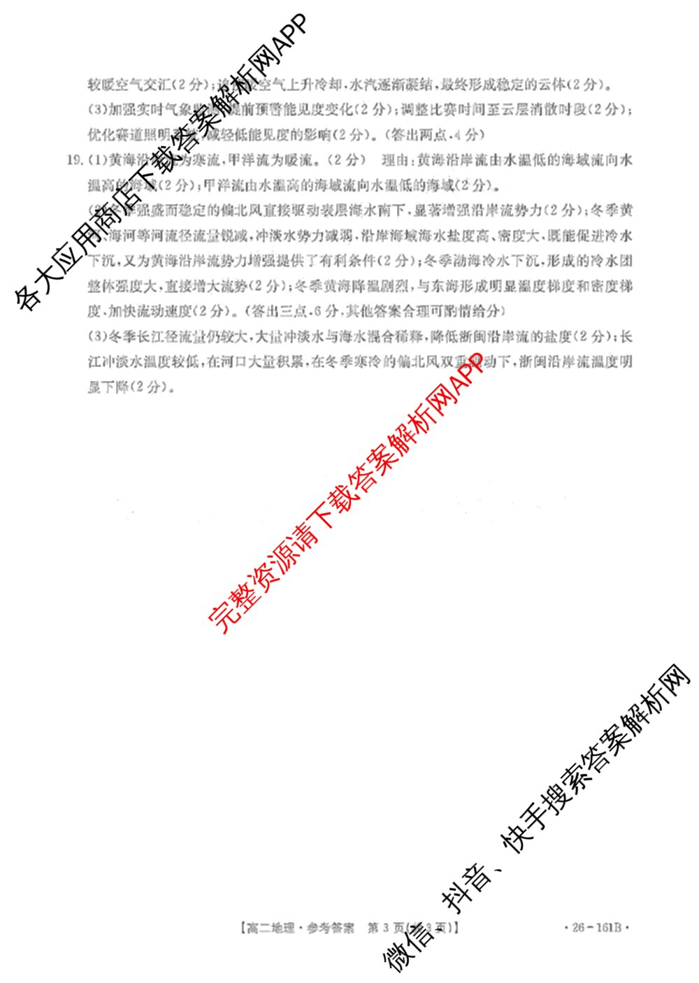安徽省2025-2026学年高二12月联考(12.18)试卷及答案汇总（含语文 地理 物理(B1)等）地理答案