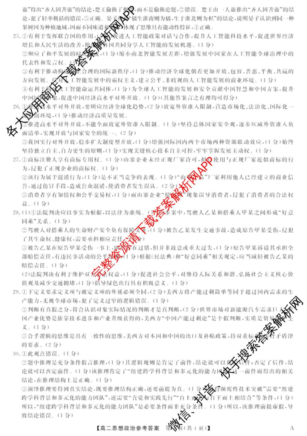 2024-2025学年福建百校高二期末考试(7月)(已更新数学(A)、物理(A)、语文(A)等9份)政治答案