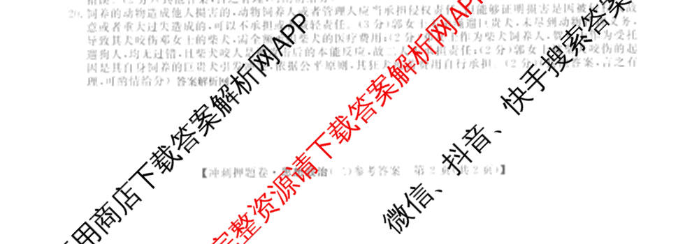 2026普通高等学校招生全国统一考试冲刺押题卷(二)2试卷及答案汇总（16科全）政治试题