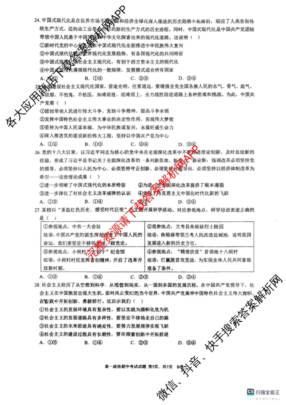 深圳中学2025-2026学年度第一学期期中考试高一各科答案及试卷（含历史、政治、生物等）政治试题