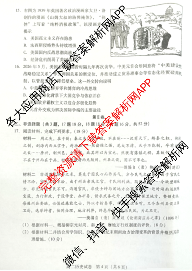 湖南2025-2026学年衡南县高二期末考试试卷(7月)（含地理 政治 英语等）历史试题