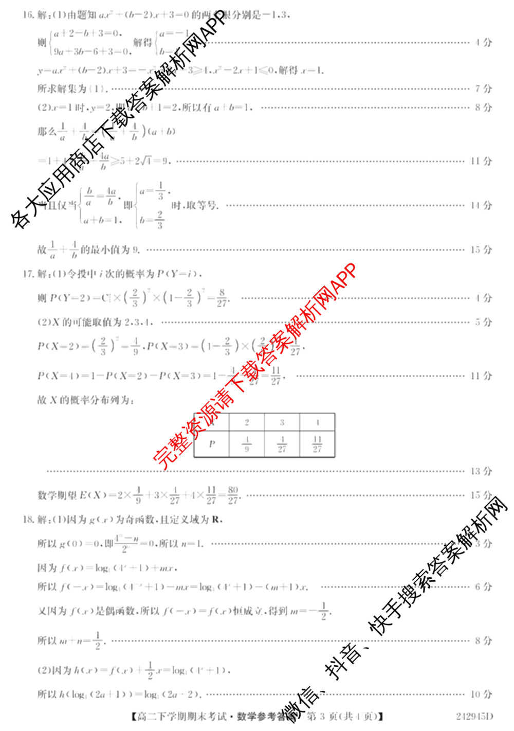 毛坦厂中学20232024学年度高二下学期期末考试(242945D)（含语文 历史 政治等）数学答案