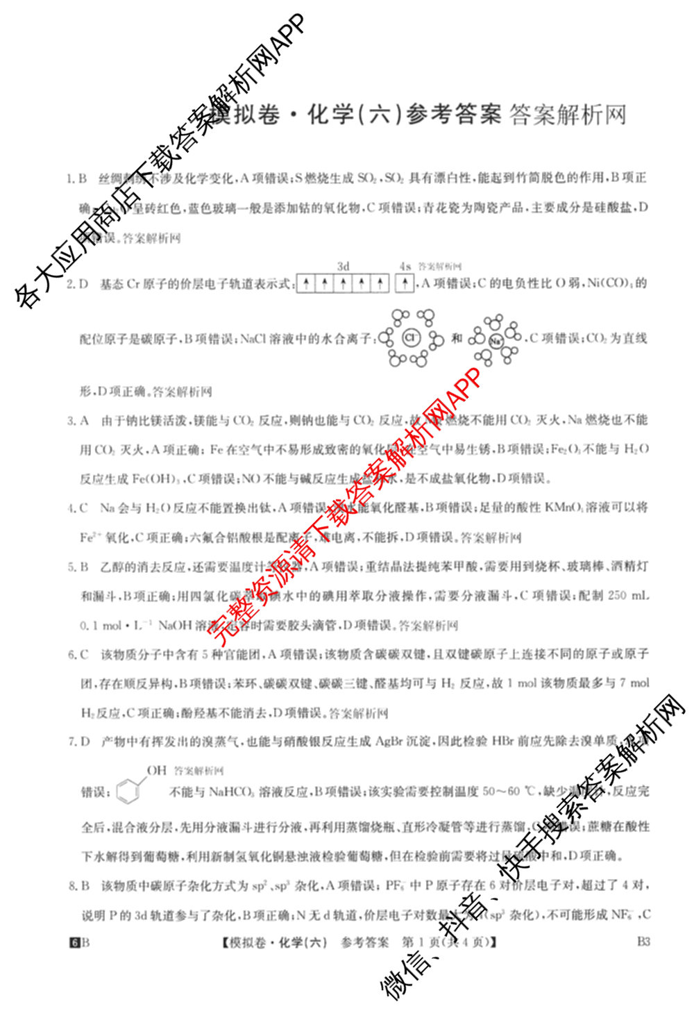 2026年全国高考仿真模拟测试卷(六)6试卷及答案汇总(已更新政治(河南) 物理(B1) 英语等9份)化学答案