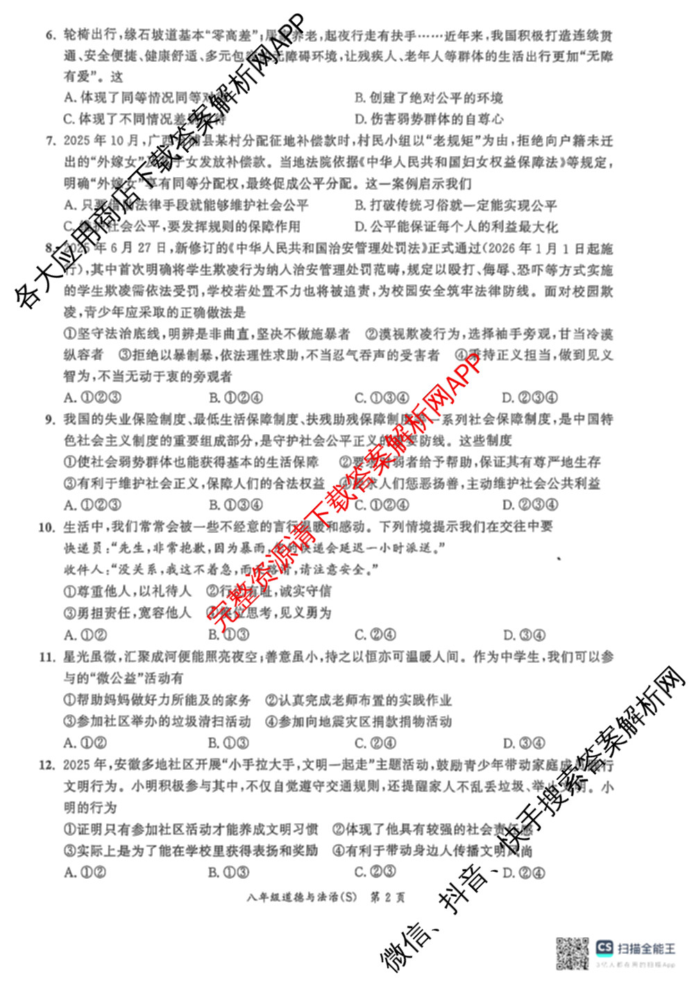 安徽省2025-2026同步达标自主练八年级第三次(S)各科答案及试卷: 含英语 历史 物理(BS)试卷解析道德与法治试题