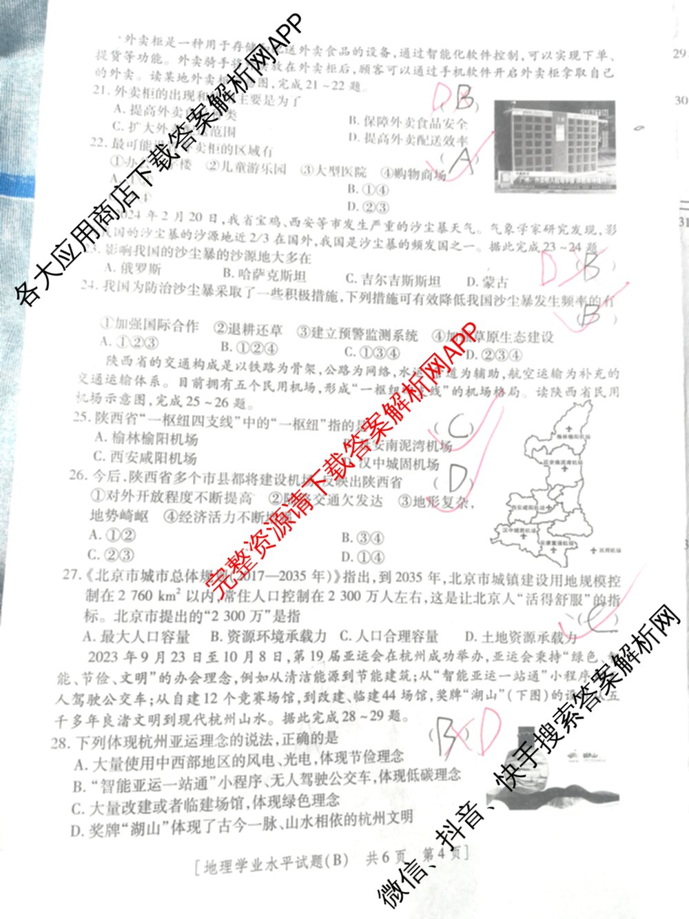 陕西省2024年普通高中学业水合格性考试全真模拟试题(B)(4月)（11科全）地理试题