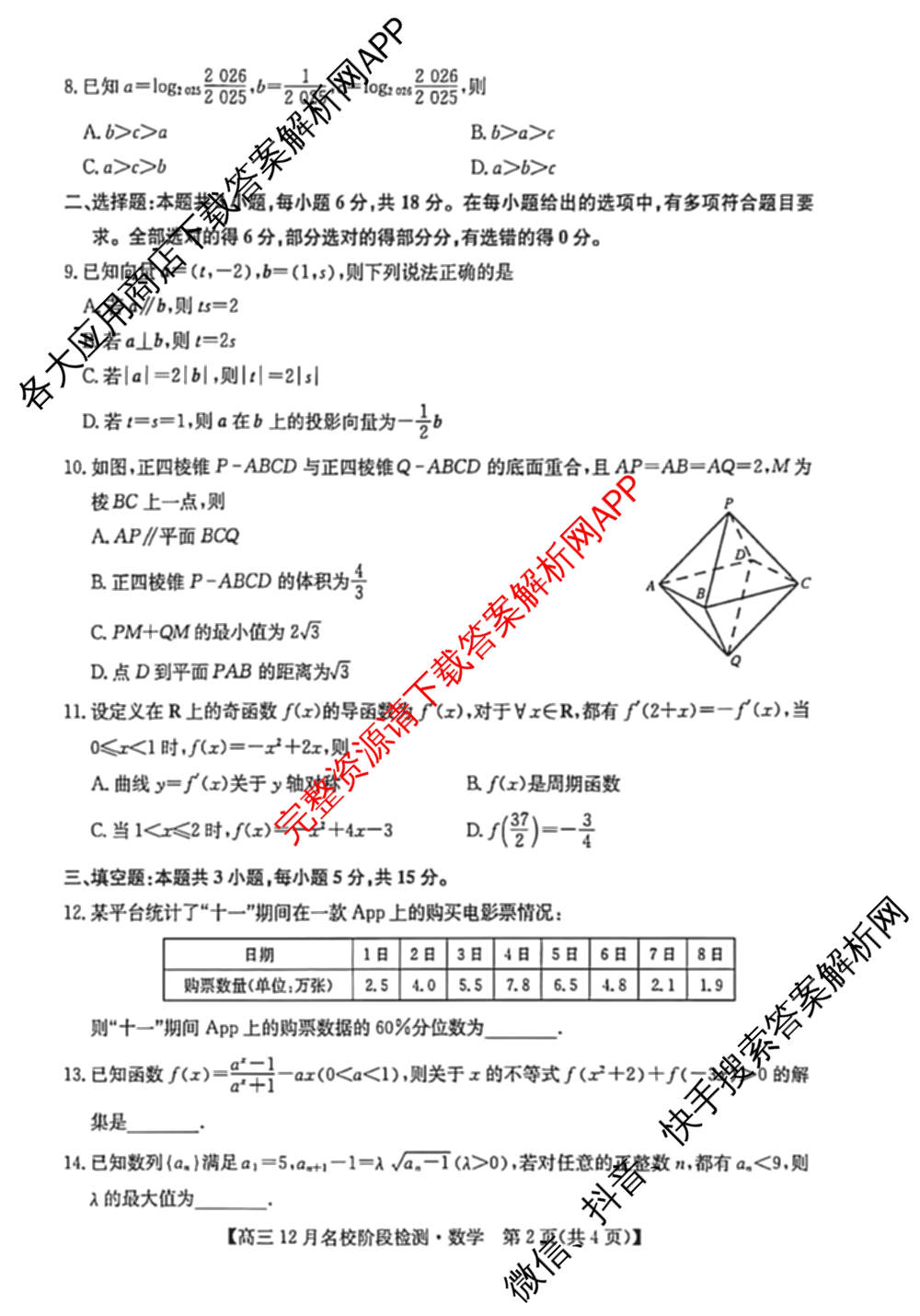 耀正文化2026届高三年级12月名校阶段检测试卷及答案汇总（含日语 数学 地理等10份）数学试题