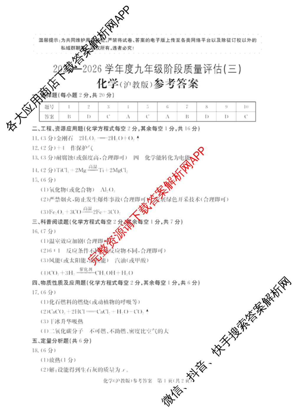 山西省2025-2026学年度九年级阶段质量评估(三)(12.3)试卷及答案汇总（含物理、语文、道德与法治等）化学答案