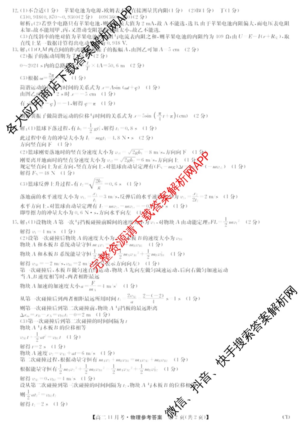 九师联盟河北省承德市2025-2026高二11月考(CD)各科答案及试卷（含政治 化学 地理等）物理答案