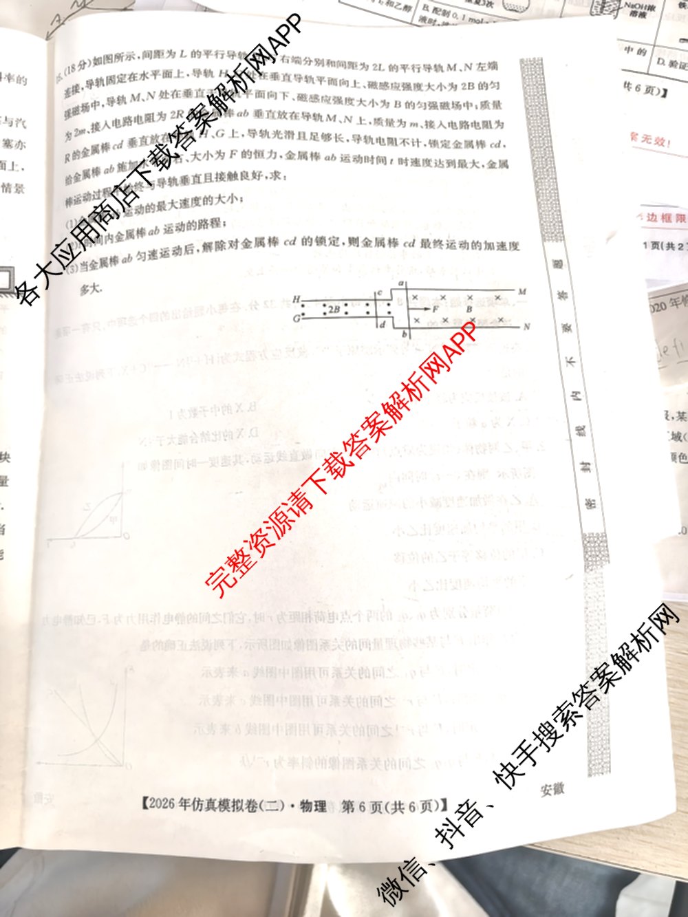 2026年全国高考仿真模拟卷(二)2: 含地理(E1) 生物(安徽) 物理(E1)试卷解析物理试题