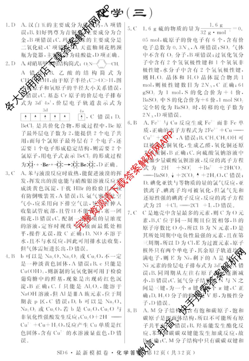 2026年普通高等学校招生统一考试最新模拟卷(三)3各科答案及试卷(已更新生物(HB6) 物理(HN6) 生物(SD6)等40份)化学答案