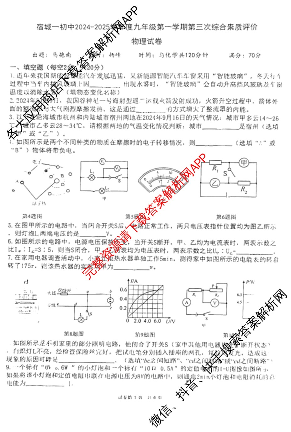 宿城第一初中2024-2025学年九年级第一学期第三次综合素养评价（含历史 物理 道德与法治等）物理试题
