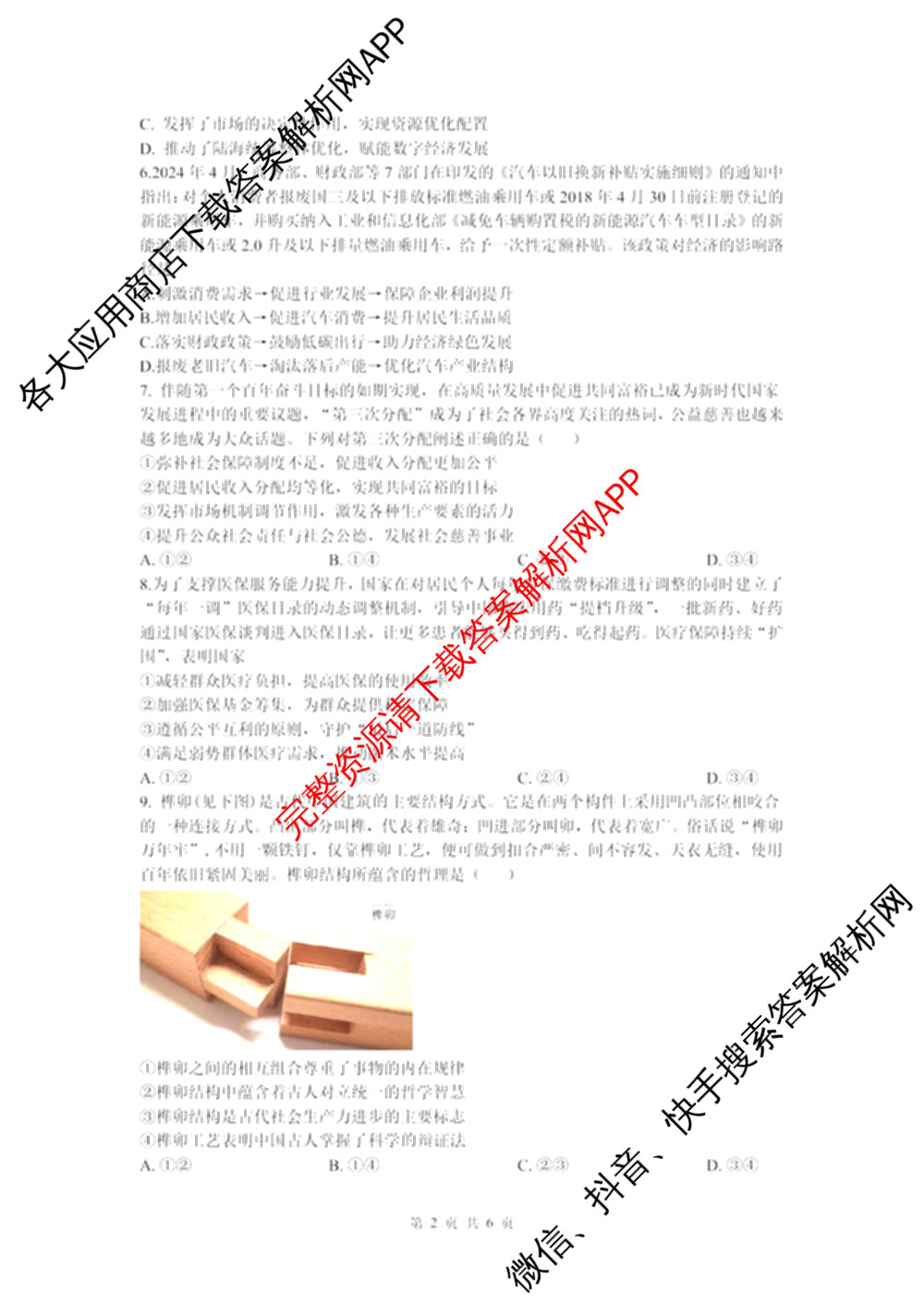 无锡市三校联考(无锡六中、江阴二中、女子中学)2025-2026学年高三上学期10月月考（含数学 物理 语文等9份）政治试题