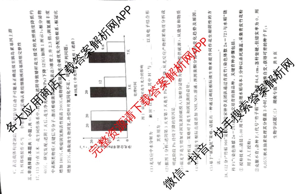 冲刺新高考2026届高考仿真模拟卷(T8)(三)3: 含化学、数学、地理(湖南专版)试卷解析生物试题