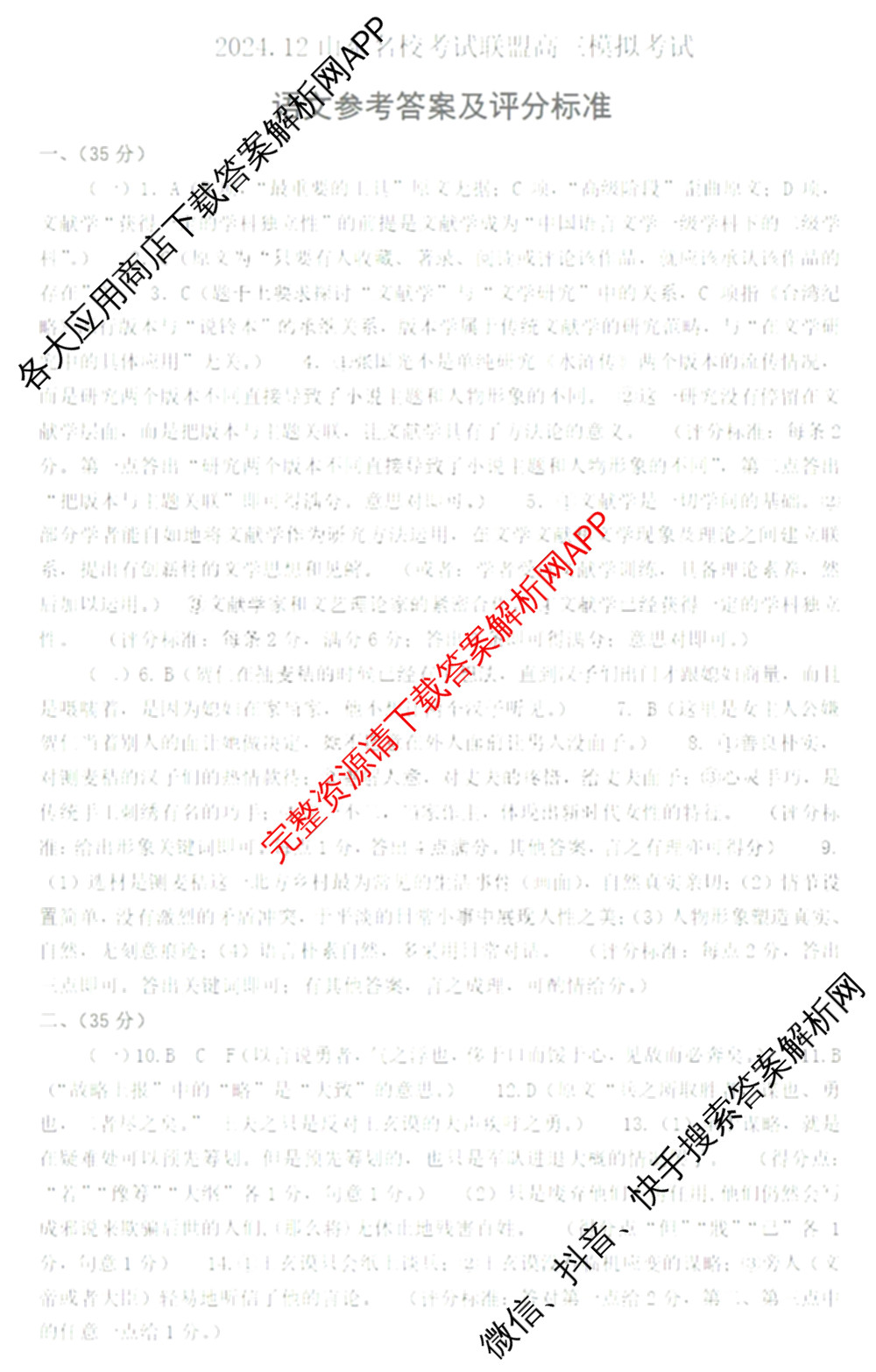 山东名校考试联盟2024年12月高三年级阶段性检测（含地理 物理 语文等）语文答案