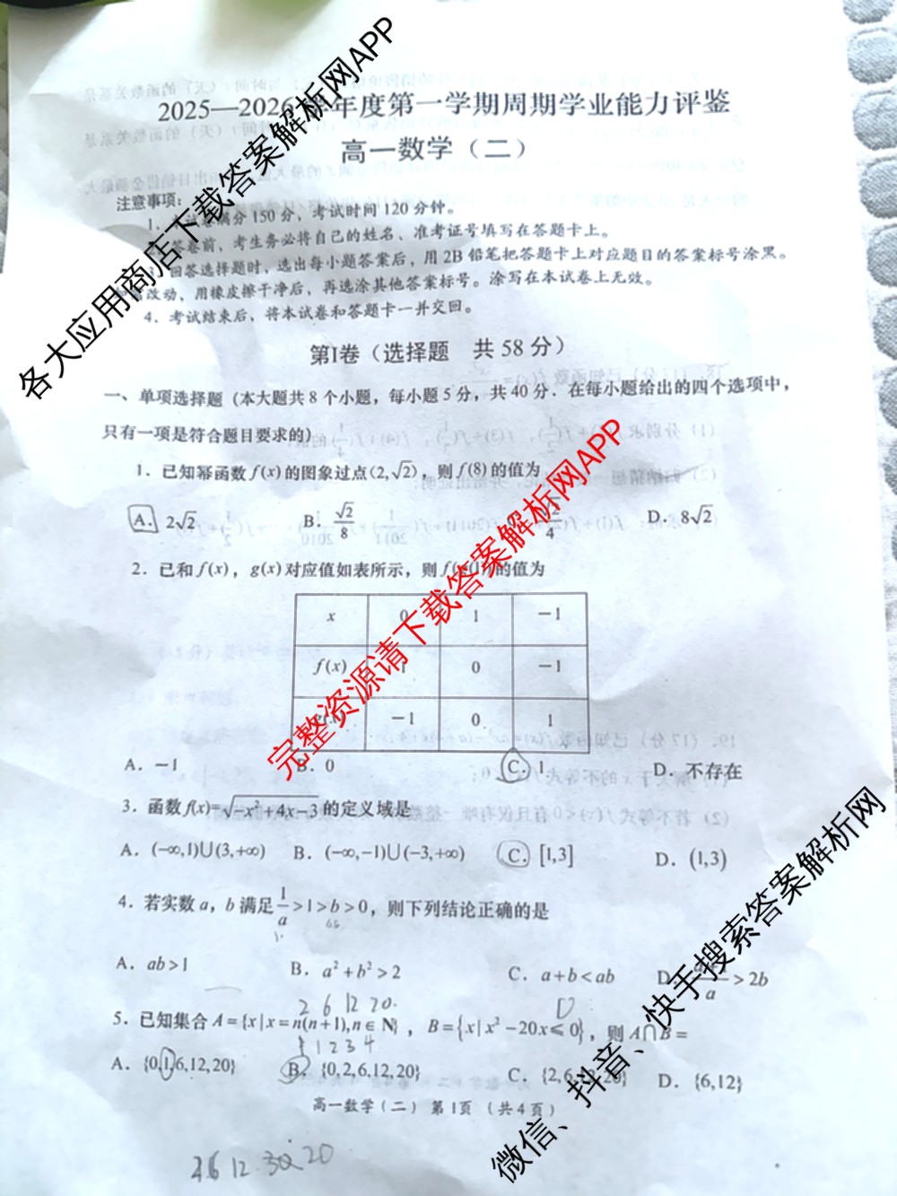 陕西省2025-2026学年度第一学期周期学业能力评鉴高一(二)各科答案及试卷（9科全）数学试题