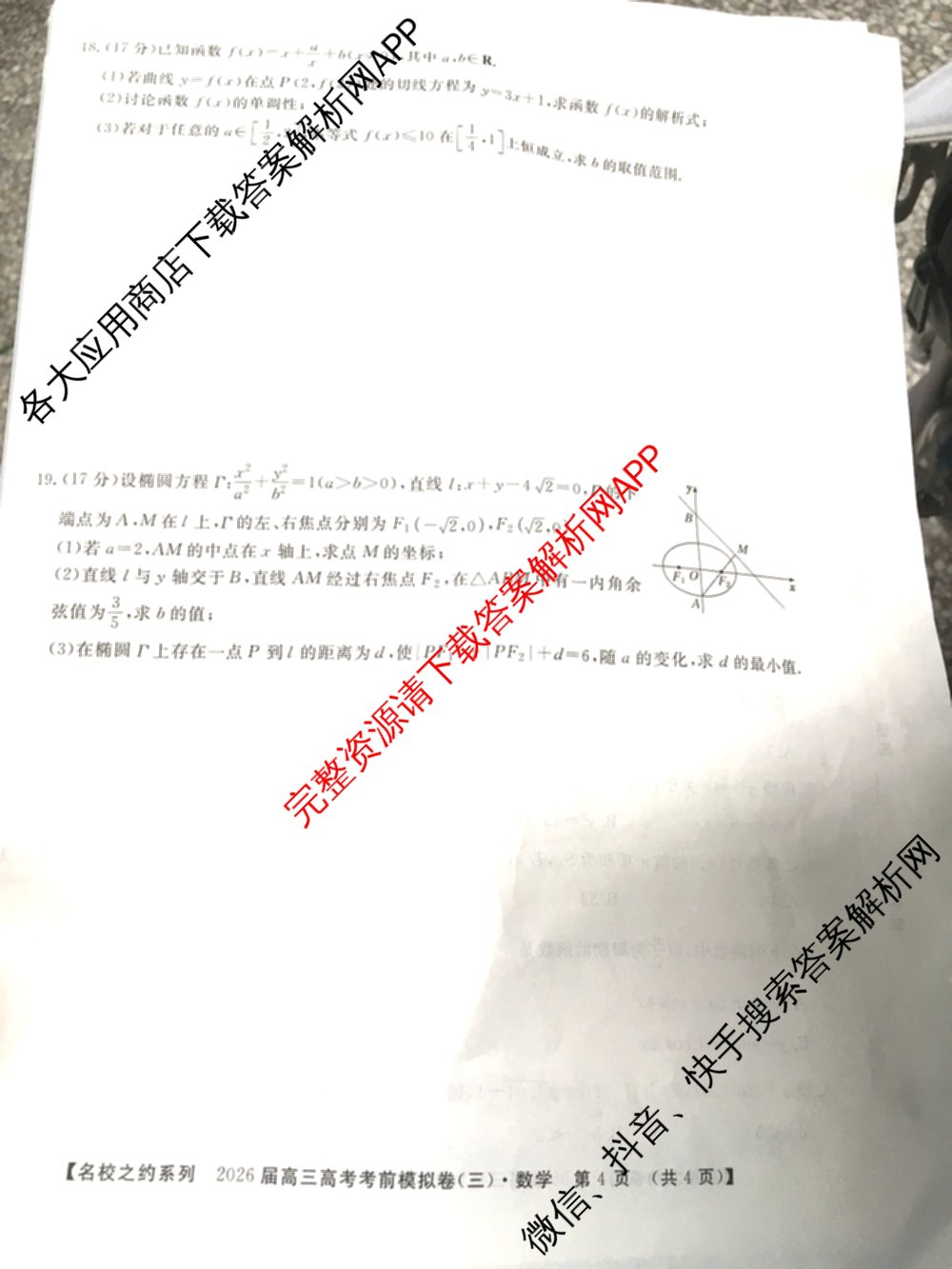 名校之约系列2026届高三高考考前模拟卷(三)3（含生物(SHJL) 物理(山东) 政治(山东)等）数学试题