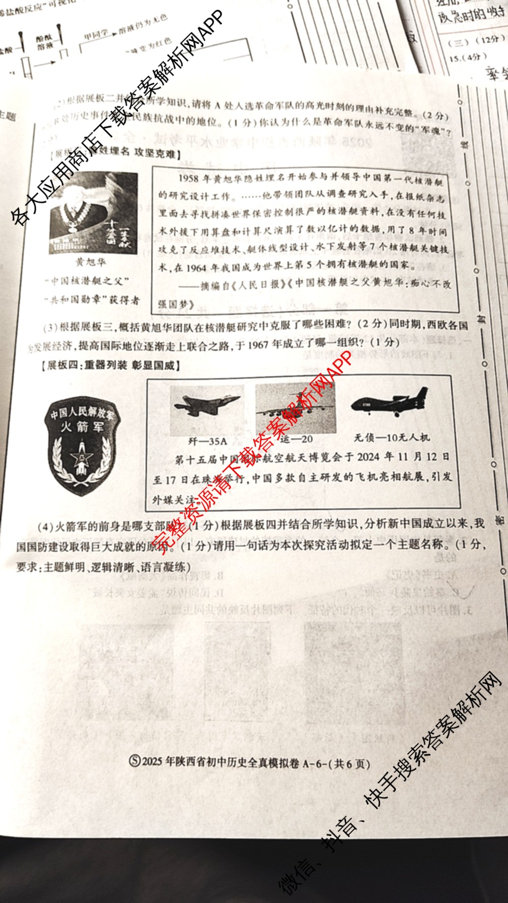 2025年陕西省初中学业水考试全真模拟卷[试卷类型A][页脚S]: 含化学、道德与法治、物理试卷解析历史试题