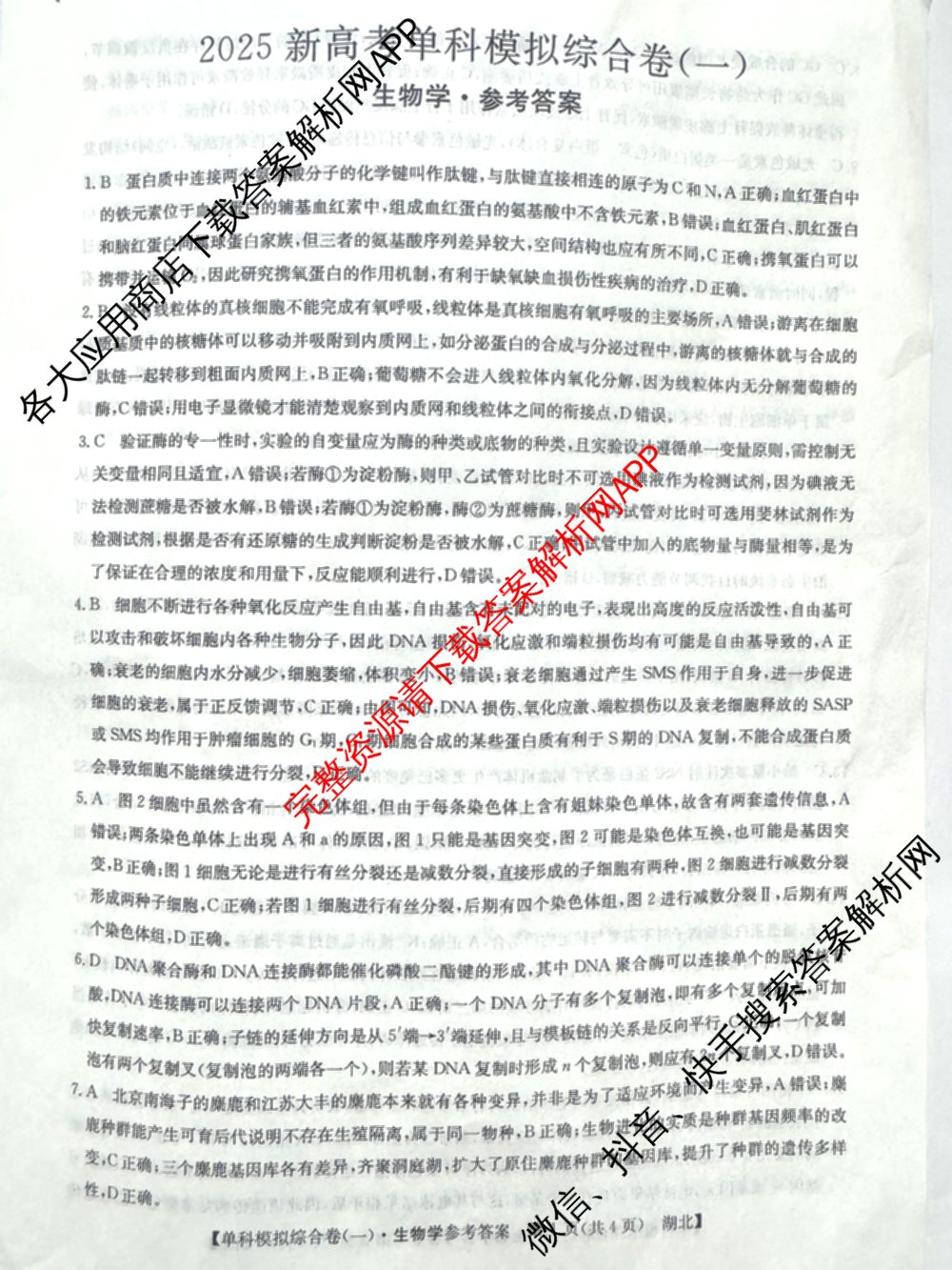 2025新高考单科模拟综合卷(三)3试卷及答案汇总（含历史(湖南) 物理(河北) 生物(河北)等36份）生物答案