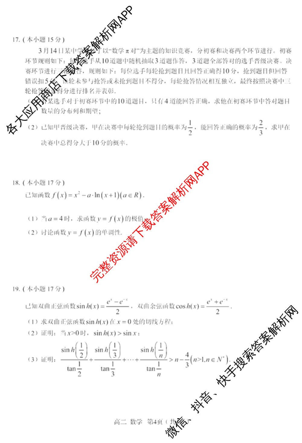 合肥一中2024-2025学年度高二年级下学期期末联考各科答案及试卷(已更新化学 政治 英语等9份)数学试题