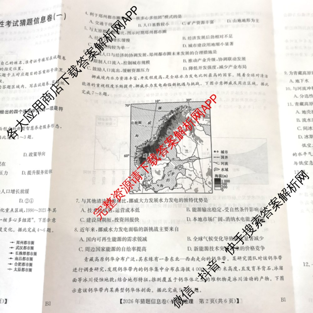 2026年普通高等学校招生全国统一考试猜题信息卷(一)1试卷及答案汇总(已更新物理(AH)、地理(B3)、化学(B3)等19份)地理试题