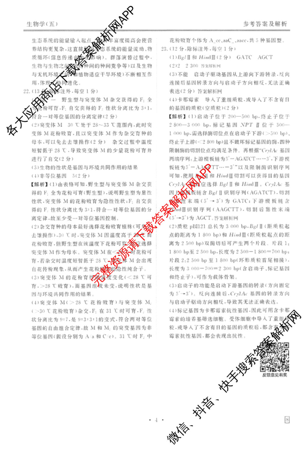 衡水金卷先享题调研卷2026年普通高等学校招生全国统一考试模拟试题(五)5各科答案及试卷（91科全）生物答案