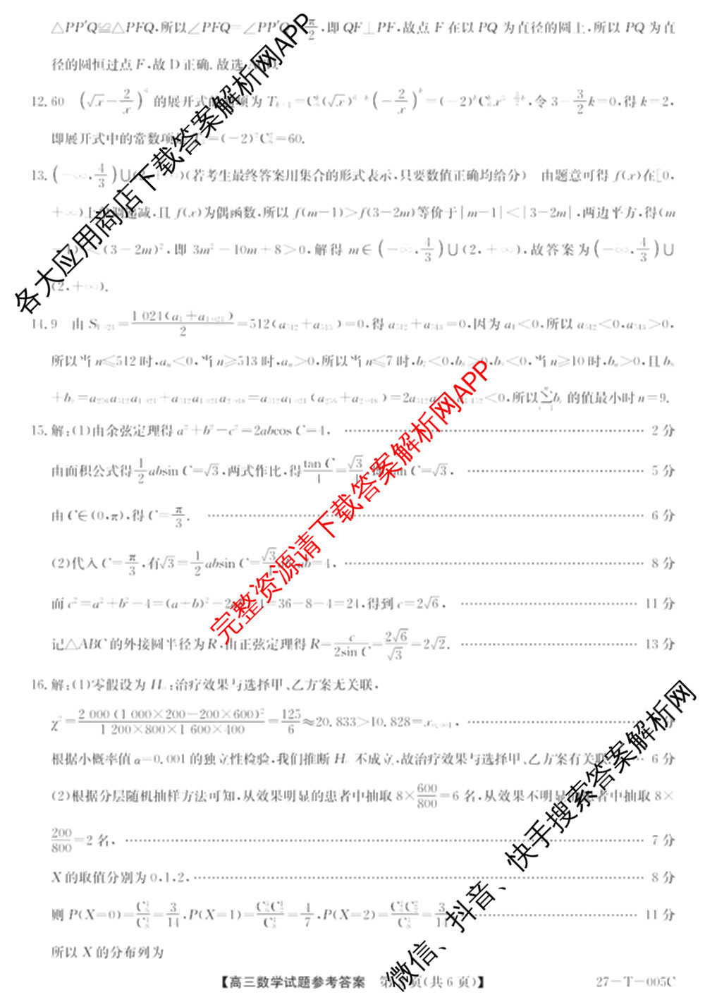 山西省2027届高三年级8月份过程性素质评价服务(27-T-005C)试卷及答案汇总（9科全）数学答案