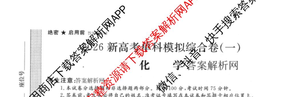 2026新高考单科模拟综合卷(一)1试卷及答案汇总（含历史 数学(A) 政治(HNY)等）化学试题