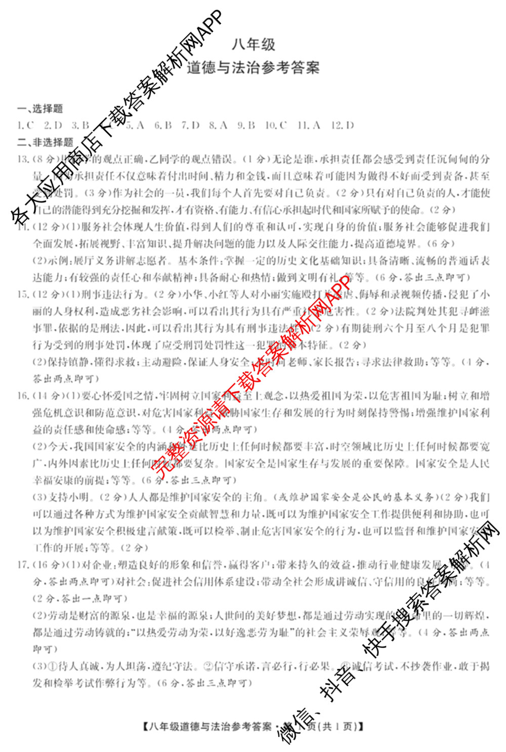 [页脚黑体八年级科目名称]安徽省2024-2025八年级1月无标题考试(江淮名卷)试卷及答案汇总(已更新历史 物理(沪科版) 英语(人教版)等18份)道德与法治答案
