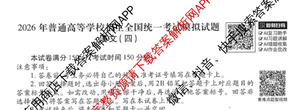 衡水金卷先享题调研卷2026年普通高等学校招生全国统一考试模拟试题(四)4(已更新生物(山东专版) 理综 历史(JS)等91份)语文试题
