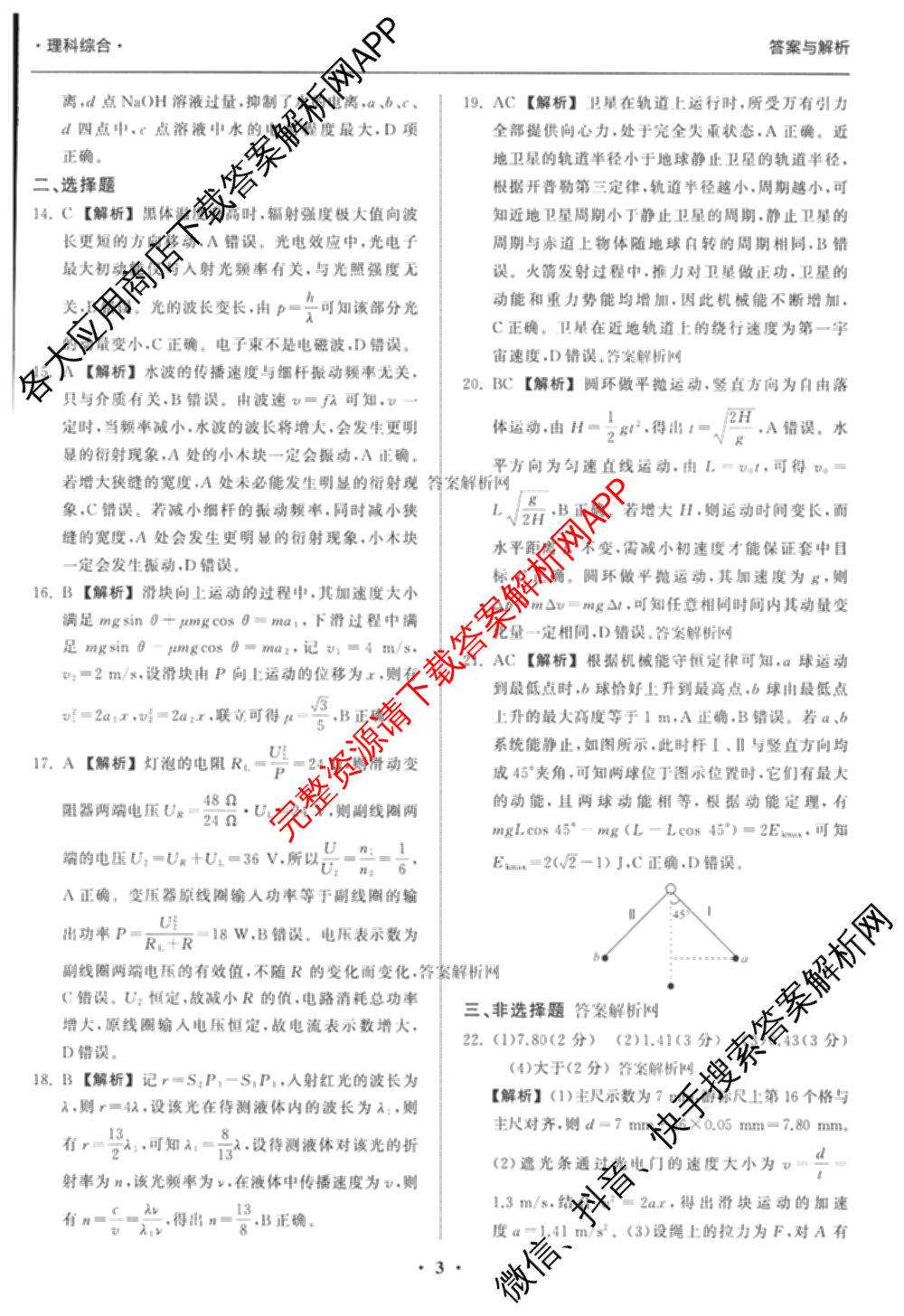 天舟高考衡中同卷2026年普通高等学校招生全国统一考试模拟信息卷(一)1（含数学(无字母)、物理(安徽版)、生物(WY)等34份）理综答案