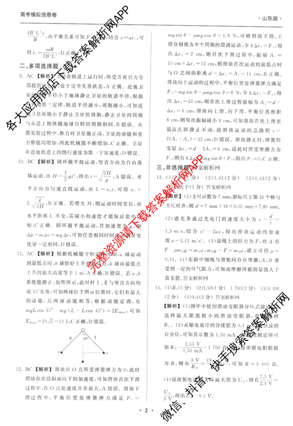 天舟高考衡中同卷2026年普通高等学校招生全国统一考试模拟信息卷(一)1（含数学(无字母)、物理(安徽版)、生物(WY)等34份）物理答案