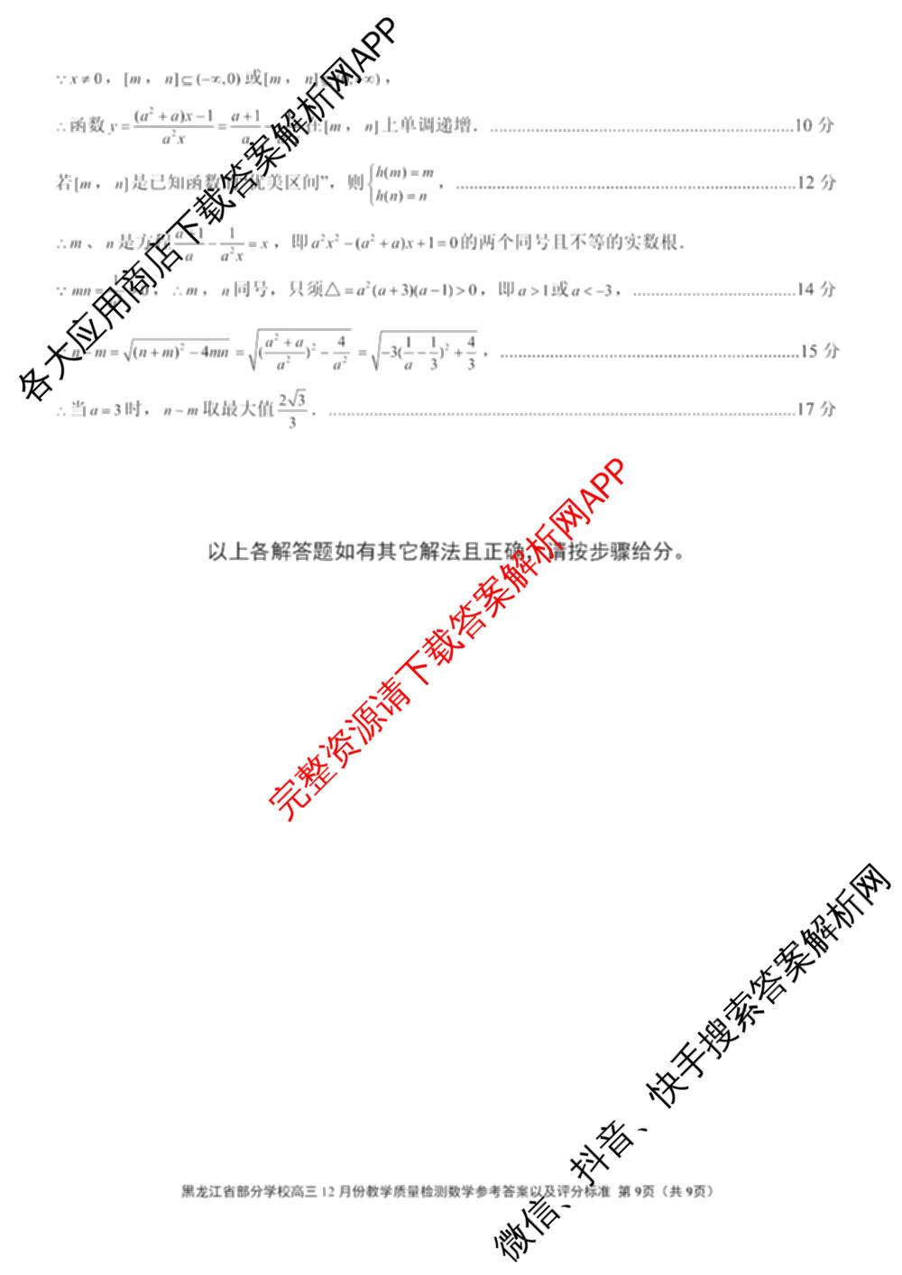 黑龙江省部分学校2025~2026学年度第一学期12月份教学质量检测高三各科答案及试卷（含政治、生物、物理等）数学答案