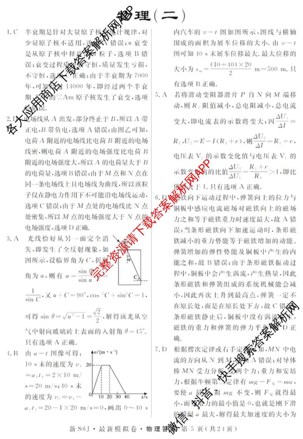 2026年普通高等学校招生统一考试最新模拟卷(二)2试卷及答案汇总（含物理(SD6) 地理(XS6J) 历史(新S6J)等40份）物理答案