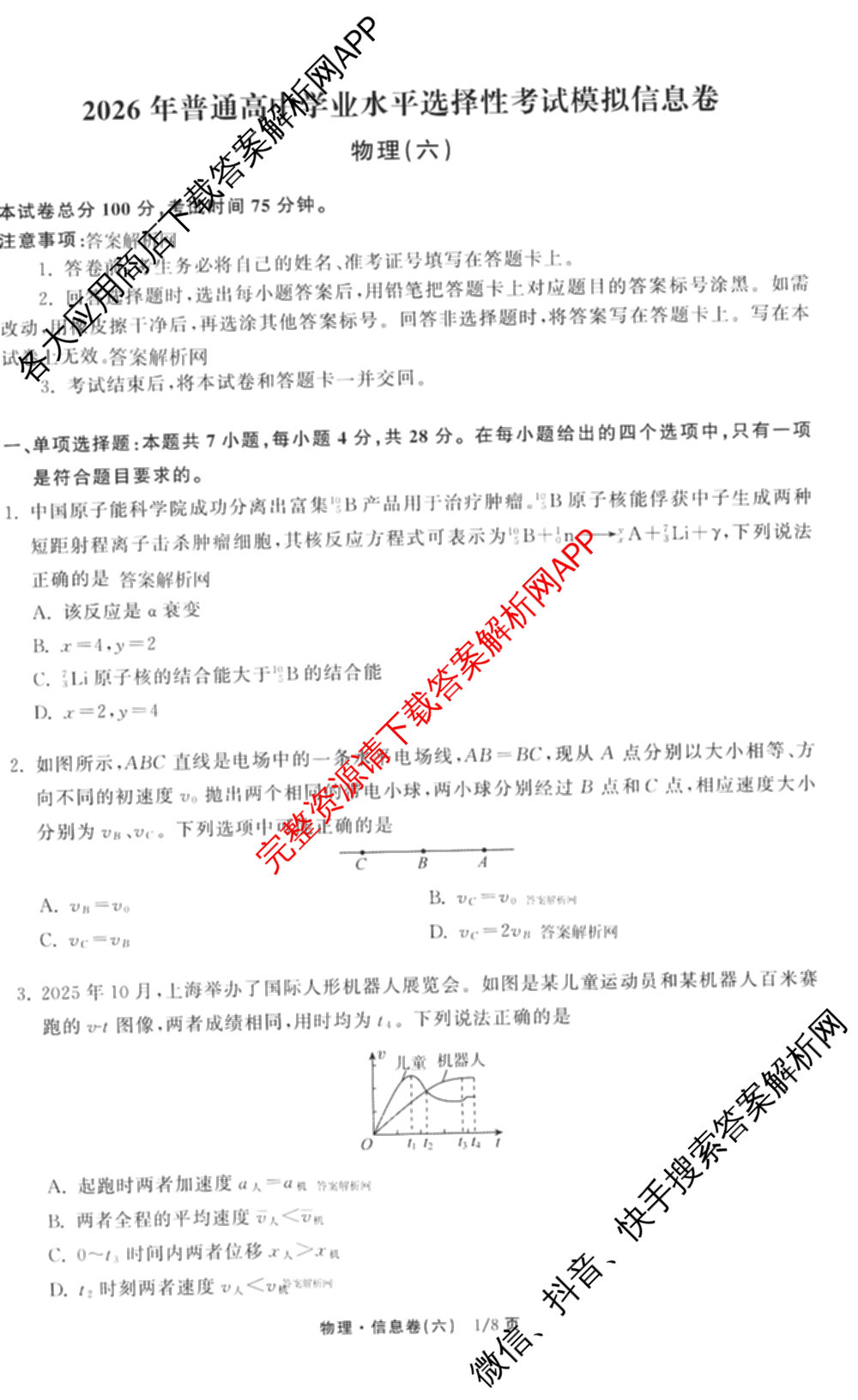 天舟高考衡中同卷2026年普通高等学校招生全国统一考试模拟信息卷(六)6试卷及答案汇总: 含化学(山东版) 英语(通用版) 生物(WY)试卷解析物理试题