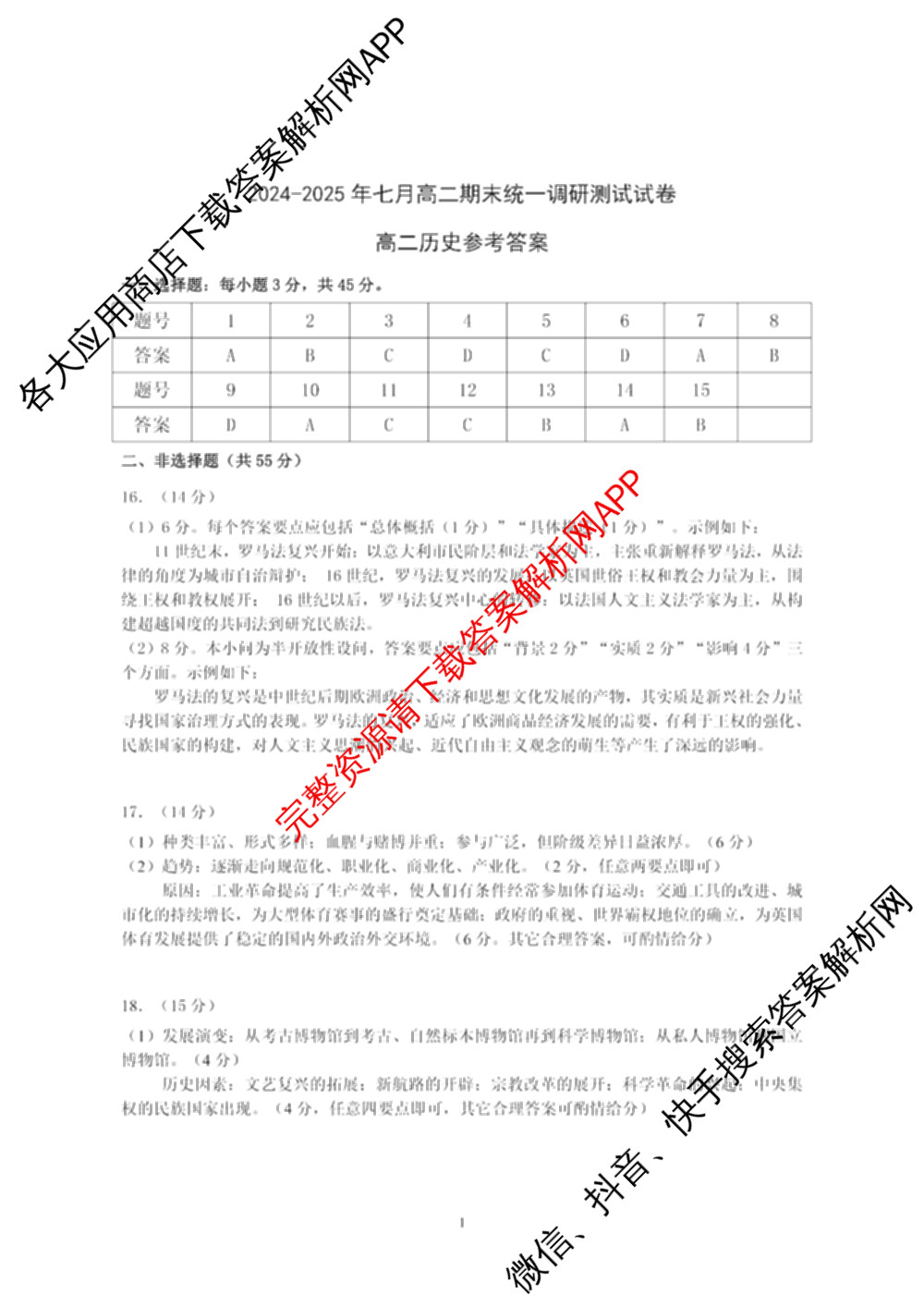 潜江市2024-2025年七月高二期末统一调研测试（10科全）历史答案