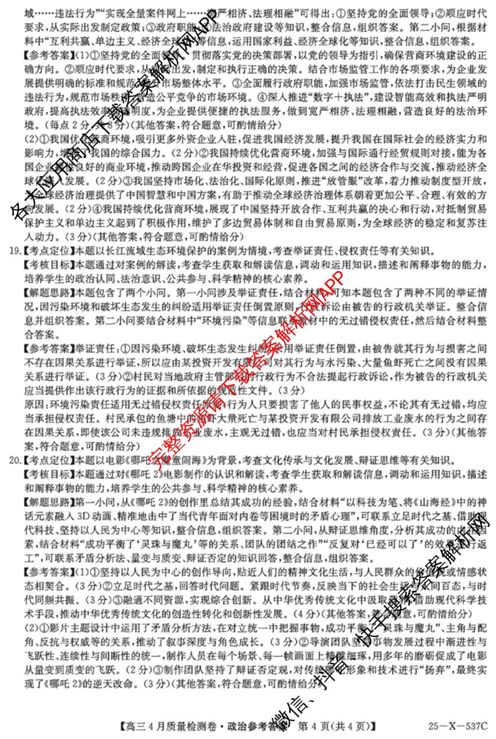 三晋卓越联盟2024-2025学年高三4月质量检测卷(25-X-537C)(已更新政治、数学、地理等9份)政治答案