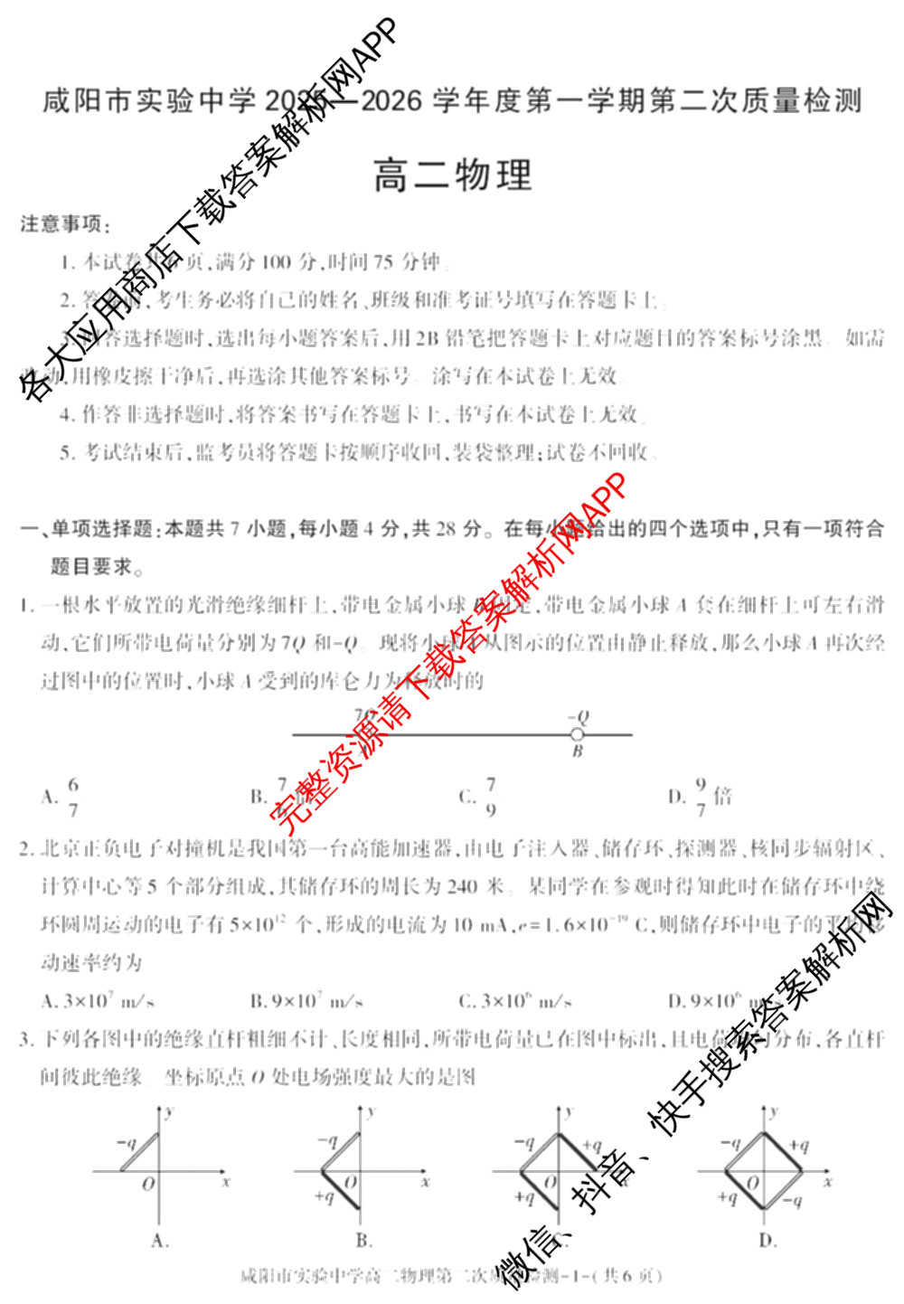 咸阳市实验中学2025-2026学年度第一学期第二次质量检测高二试卷及答案汇总(已更新数学、物理、语文等9份)物理试题