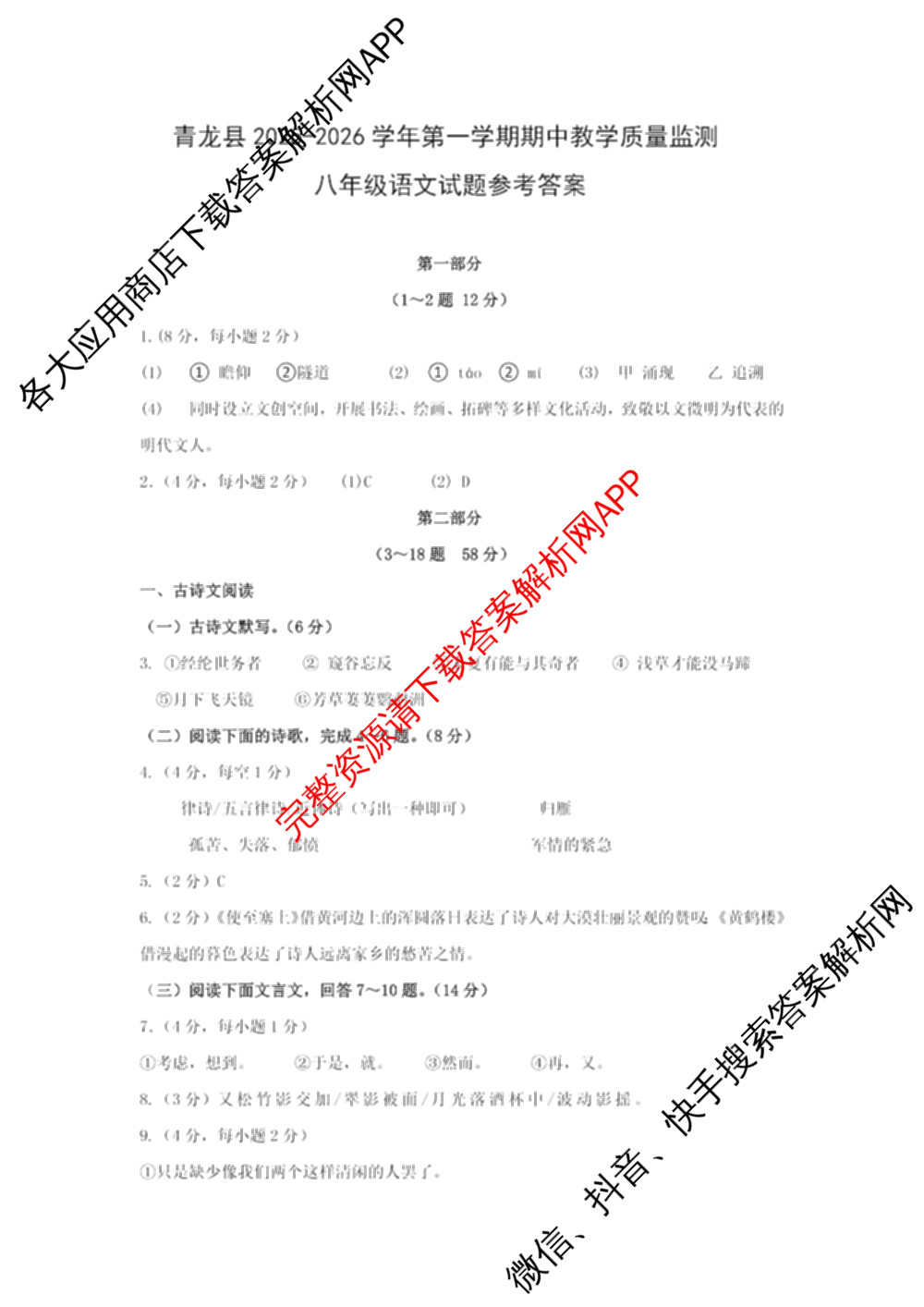 河北省青龙县2025-2026学年第一学期期中教学质量监测八年级（8科全）语文答案