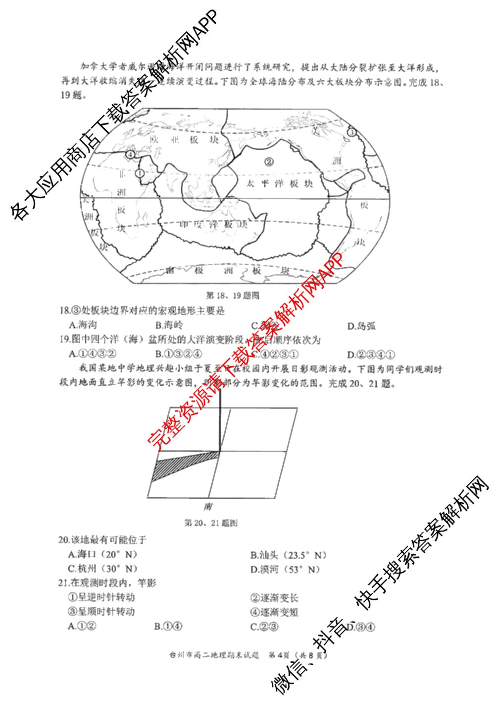 台州市2024学年第一学期高二年级期末质量评估: 含政治 技术 数学试卷解析地理试题