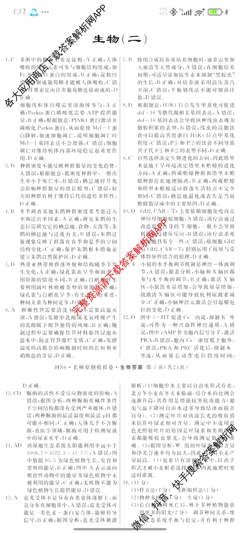 2026届高三总复习名师原创模拟(二)2各科答案及试卷(已更新历史(XS6J)、化学(XS6JG)、物理(XS6J)等39份)生物答案