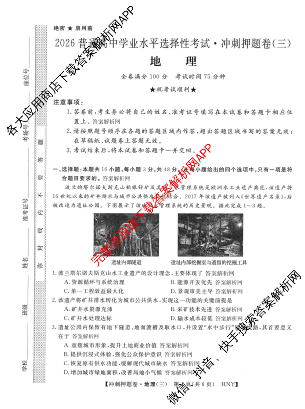 2026普通高等学校招生全国统一考试冲刺押题卷(三)3试卷及答案汇总（15科全）地理试题