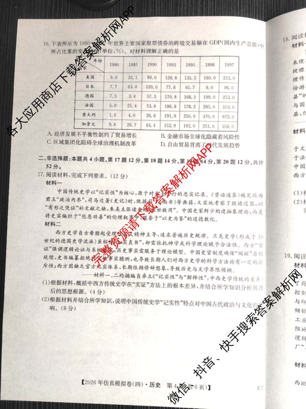 2026年全国高考仿真模拟卷(四)4试卷及答案汇总（含地理(E3) 数学 化学(E2)等35份）历史试题